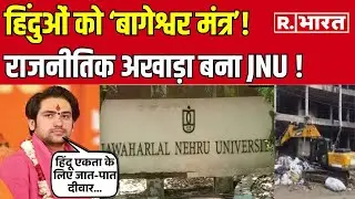News Ka X-Ray: Right और Left की राजनीति में फसा JNU ! | Delhi | Dhirendra Shastri
