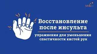 Комплекс лечебных упражнений для уменьшения спастичности кистей рук при реабилитации после инсульта