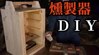 燻製器の作り方　I make a smoking machine