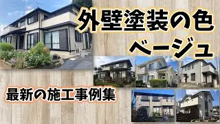センスが光る外壁塗装！ベージュカラーで上品な仕上がりに【施工事例】