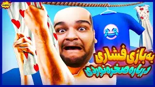 این بازی کچلم کرد 😬 یه بازی فشاری درباره صخره نوردی!
