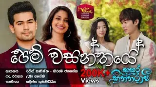 Pem Wasanthaye - පෙම් වසන්තයේ | Sasara Kinnaravi |@SriLankaRupavahinitv