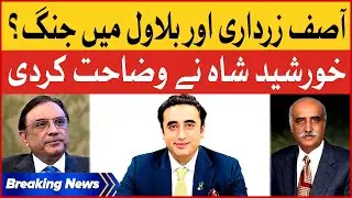Asif Ali Zardari VS Bilawal Bhutto? | Khurshid Shah Explanation | Breaking News