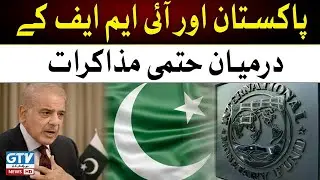 Pakistan and IMF Final Talks | Discussion on procedural issues is expected | Breaking News