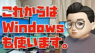 Macだけではキツいので、Windows PCも使う事にしました