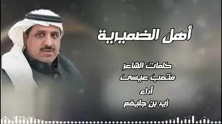 شيلة ( اهل الضميرية ) كلمات متعب عيسى اداء زيد بن جليغم