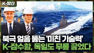 [K방산] 영하 20도 북극해 뚫었다! 캐나다가 60조 들고 한국 찾아온 충격적인 상황 ㄷㄷ