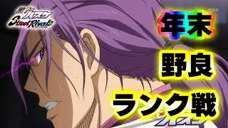 【黒子のバスケSR】「野良ランク」年末ですね～！笑