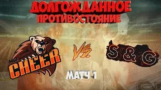 NHL 17 ПРОТИВОСТОЯНИЕ S&G vs Mr.CHEER | МАТЧ 1