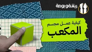 كيفية عمل مجسم المكعب بالورق المقوى