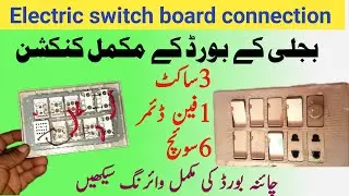 Electric Board Wiring & Fan Dimmer Switch Connection | Complete Guide in Urdu/Hindi
