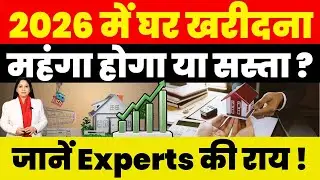 Property News : 2026 में घर खरीदना महंगा होगा या सस्ता ? जानें Experts की राय