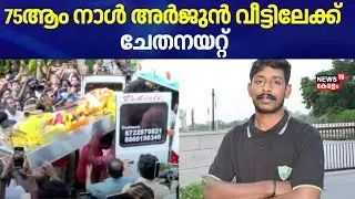 75ആം നാള്&zwj; അര്&zwj;ജുന്&zwj; വീട്ടിലേക്ക് ; ചേതനയറ്റ് | Arjun Funeral | Shirur| Kozhikode Arjun Funeral