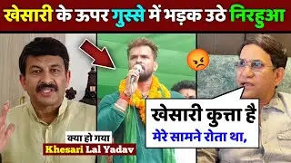 खेसारी के ऊपर गुस्से में भड़क उठे निरहुआ 😡 khesari lal, Dinesh Lal Yadav, nirahua, Bhojpuri, News.