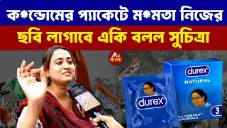 Suchitra Dey: ক*ন্ডোমের প্যাকেটে ম*মতা নিজের ছবি লাগাবে একি বলল সুচিত্রা | Bengal Elections 2026