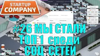 Startup Company #26 МЫ СТАЛИ ТОП 1  среди СОЦ  СЕТЕЙ