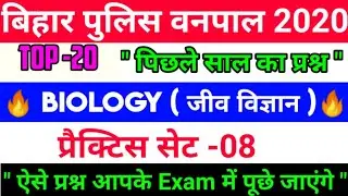 🔥बिहार पुलिस वनपाल 2020 Biology 🔥 top 20 questions | practice set -08 | previous year forester ||