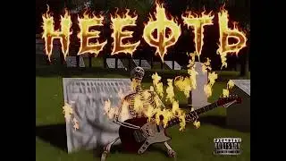 НЕЕФТЬ ft. The69den - Stripperella