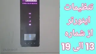 تنظیمات پارامتر های اینورتر کاملا عملی(جلسه سوم)