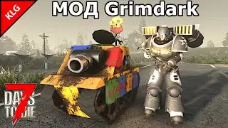 7 Days to die МОД Grimdark ► ПОСЛЕДНИЙ СТРИМ В 2025 ГОДУ