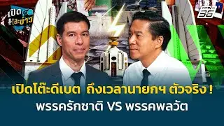 พรรครักชาติ ประกาศชัด! ไม่จับมือกับพรรคที่คิดล้มล้างสถาบันฯ | เปิดโต๊ะข่าว