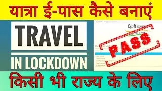 e-Pass Kaise Banaye Online || Travel e-Pass || How to Apply Online e pass For All State | Lockdown