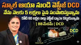 స్కూల్ ఆయా నుండి వెస్టీజ్ DCD | BB మేడమ్ | DCD | Why Vestige | BB MADAM  |#vestige