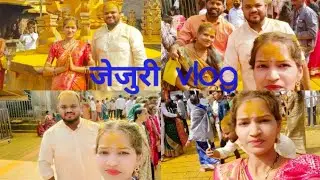 जेजुरी vlog|| 4 वर्षा ची ईशा पूर्ण झाली आज || finally गेलो जेजुरी || @Sonaligavit1212 ||