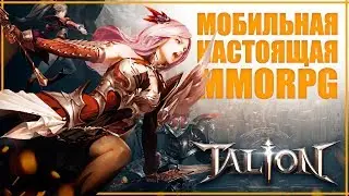 НАСТОЯЩАЯ ММОРПГ в вашем кармане | TALION пре-обзор
