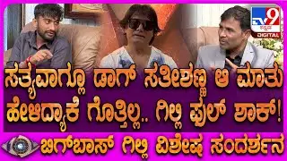 Bigg Boss Winner Gilli Interview:ತನ್ನ ಫ್ಯಾನ್ಸ್ ಬಗ್ಗೆ ಡಾಗ್ ಸತೀಶ್ ಹೇಳಿದ್ದ ಮಾತುಗಳಿಗೆ ಗಿಲ್ಲಿ ಬೇಸರ| #TV9D