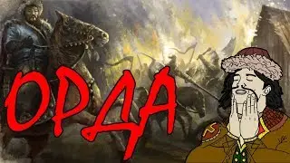 ОРДА - Монгольская Империя будет возрождена! EU4 Dharma