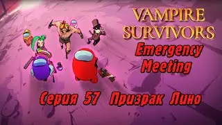 Vampire Survivors Emergency Meeting | Серия 57 | Призрак Лино.
