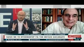 Ήρκος Αποστολίδης για ντοκιμαντέρ με τον  Μέγα Αλέξανδρο