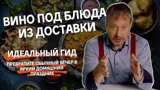 [ВИНО И ДОСТАВКА] - подбирраем пары под пиццу, роллы, шаурму