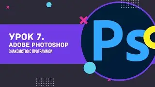 Урок 7. Adobe Photoshop. Знакомство с программой. Дизайн сайта-визитки.. Web design с нуля.