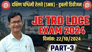 #JE trd LDCE exam paper #railways department JE trd Question paper#Hubli Division exam paper 