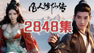 凡人修仙传仙界篇第2848集 化回人形