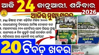 Today's Odia News/24 January 2026/Odisha news/subhadra yojana/PM kisan yojana/odisha news today