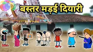 बस्तर मड़ई दियारी🤩😁ll