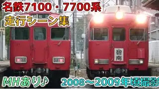 名鉄 7100・7700系 走行シーン集（ミュージックホーンあり）