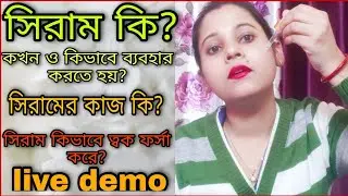 সিরাম কি? সিরাম কিভাবে/কখন ব্যবহার করতে হয়? সিরাম এর উপকারিতা/what is face serum? how to use serum?