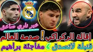 Hakimi صادم 🤯⟹بريطانيا تعلنها بمفاجئة العمر بإقالة وليد الركراكي وصدمة العالم🤯مفاجئة براهيم💥حكيمي