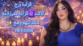 #برج_الأسد ♌29/1/2026أحداث جديدة ومفاجأت غير متوقعه لك 🤌مع #سلطانتهم_وهج #وهج_تاروت #برج_الميزان