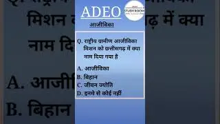 राष्ट्रीय ग्रामीण आजीविका मिशन | aajivika mcq adeo || #आजीविका_adeo || #shots @examstudyroom ||