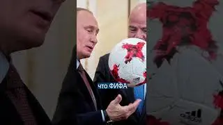 Путин Тоже Позвонил в ФИФА?