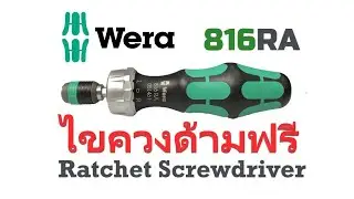 รีวิวไขควงด้ามฟรี Wera 816 RA