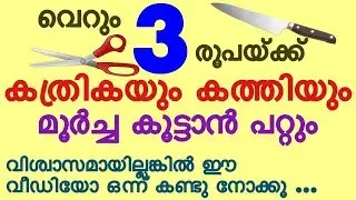 How to sharpen scissor & knife at home malayalam / sharpen scissor at home
