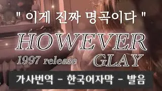 [‼️이게 진짜 명곡이지‼️] GLAY - HOWEVER  [발음/가사해석/한국어자막/lyrics]