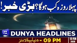 When Will Be First Ramadan in Pakistan? | Dunya News Headlines 09:00 PM | 13 Feb 2026