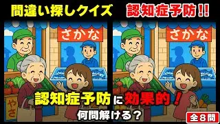 【脳トレ】間違い探し｜認知症予防＆脳年齢を若返らせよう！ 8問チャレンジ！ #1